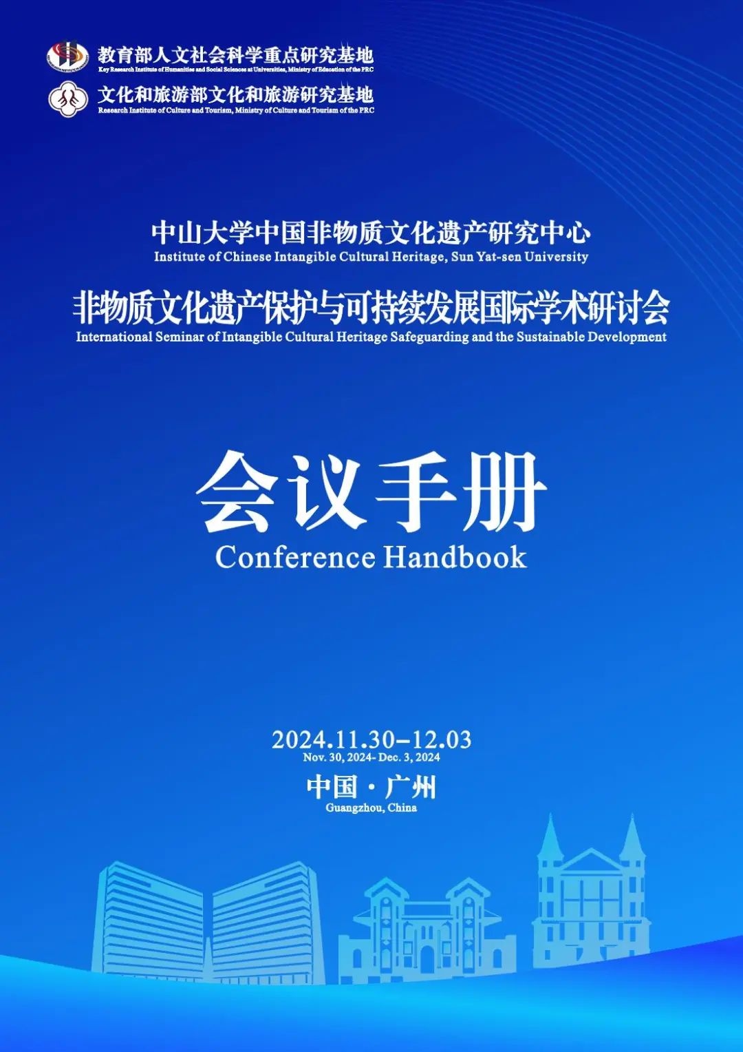 "非物质文化遗产保护与可持续发展"国际学术研讨会议程
